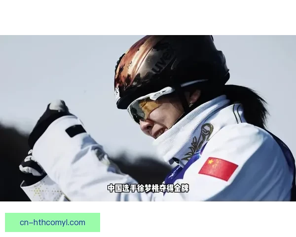 中国第二金徐梦桃两连冠邵琪铜牌