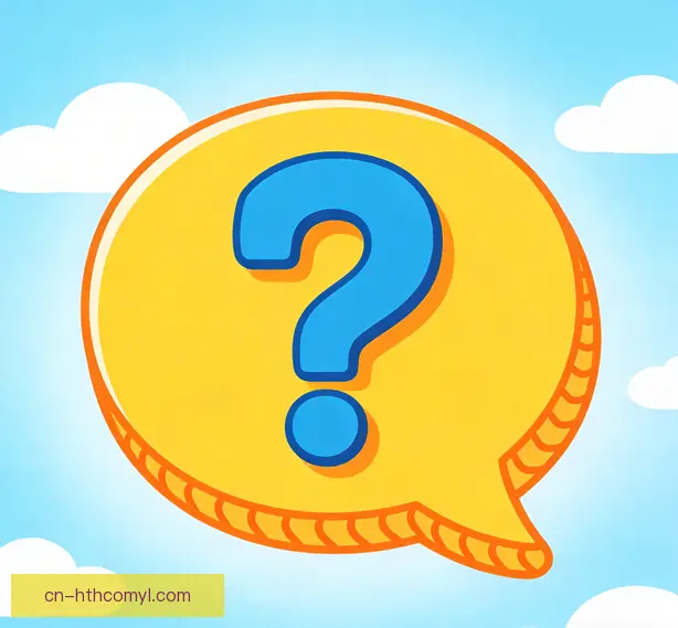 常见问题